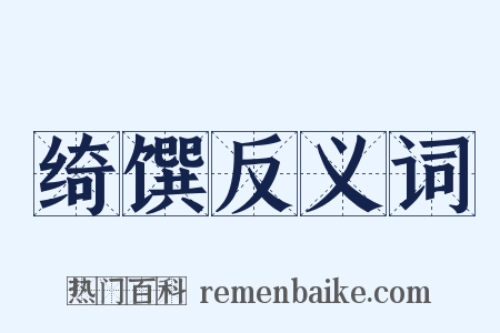 绮馔反义词是什么意思的图片